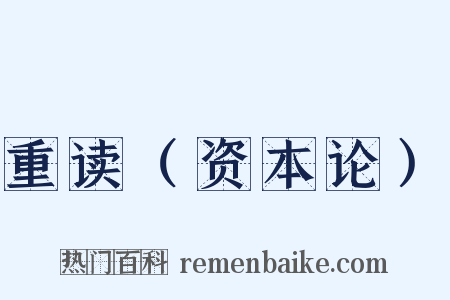 重读（资本论）是什么意思的图片